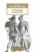 Никколо Макиавелли - О военном искусстве