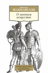 Никколо Макиавелли - О военном искусстве