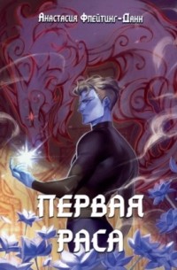 Первая раса. Начало