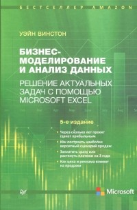 Уэйн Л. Винстон - Бизнес-моделирование и анализ данных. Решение актуальных задач с помощью Microsoft Excel