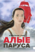 Алые паруса
