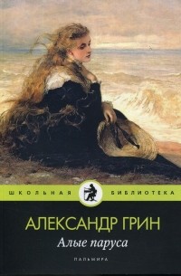 Алые паруса