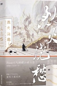 烈火澆愁 大结局 / Lie Huo Jiao Chou 3