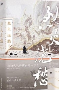 Прист  - 烈火澆愁 大结局 / Lie Huo Jiao Chou 3