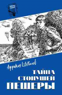 Африкан Шебалов - Тайна стонущей пещеры (сборник)