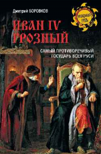 Дмитрий Боровков - Иван lV Грозный. Самый противоречивый государь всея Руси