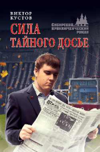 Виктор Николаевич Кустов - Сила тайного досье
