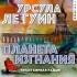 Урсула Ле Гуин - Планета изгнания