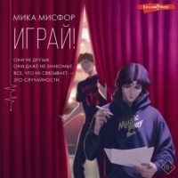 Мика Мисфор - Играй!