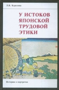 Любовь Карелова - У истоков японской трудовой этики: история в портретах