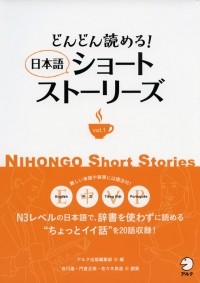  - どんどん読める！ 日本語ショートストーリーズ / NIHONGO SHORT STORIES VOL. 1