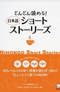  - どんどん読める！ 日本語ショートストーリーズ / NIHONGO SHORT STORIES VOL. 1