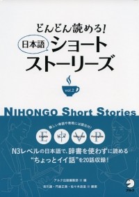  - どんどん読める！ 日本語ショートストーリーズ / NIHONGO SHORT STORIES VOL. 2