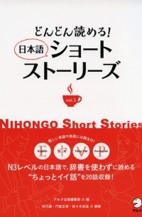  - どんどん読める！ 日本語ショートストーリーズ / NIHONGO SHORT STORIES Vol 3