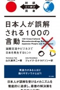 日本人が誤解される100の言動 / 100 Cross-Cultural Misunderstandings Between Japanese People and Foreigners