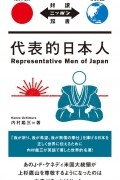 代表的日本人 / Representative Men of Japan