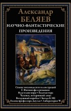 Александр Беляев - Научно-фантастические произведения (сборник)