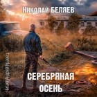 Николай Беляев - Серебряная осень