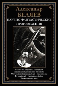 Александр Беляев - Научно-фантастические произведения (сборник)