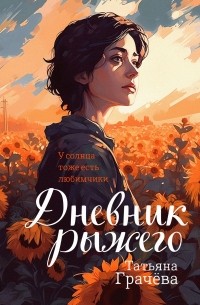 Дневник Рыжего