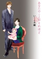 Рё Икуэми - あなたのことはそれほど Anata no Koto wa Sorehodo 5