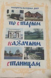 По старым казачьим станицам