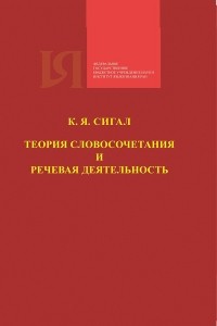 Кирилл Сигал - Теория словосочетания и речевая деятельность