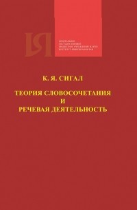 Кирилл Сигал - Теория словосочетания и речевая деятельность