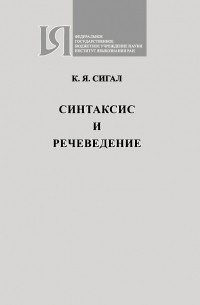 Кирилл Сигал - Синтаксис и речеведение