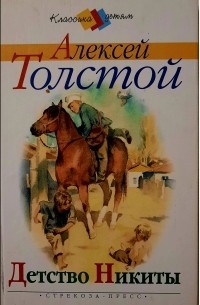 Алексей Толстой - Детство Никиты