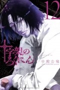 Сирю Накатакэ - 十字架のろくにん(12) / Juujika no Rokunin