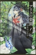 Цукико Хируно - アリスの楽園 1 / Alice no Rakuen