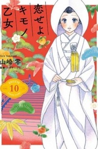 恋せよキモノ乙女 10 / Koi seyo Kimono Otome 10