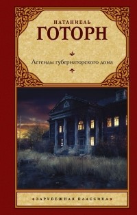 Натаниель Готорн - Легенды губернаторского дома (сборник)