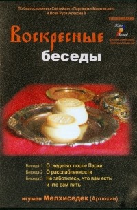 Игумен Мелхиседек (Артюхин) - Воскресные беседы. Выпуск 11 (DVD)