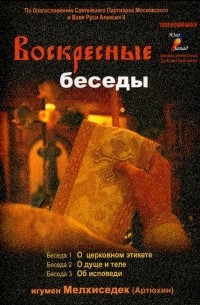 Игумен Мелхиседек (Артюхин) - Воскресные беседы. Выпуск 12 (DVD)