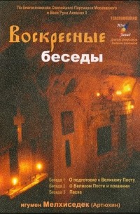 Игумен Мелхиседек (Артюхин) - Воскресные беседы. Выпуск 4 (DVD)