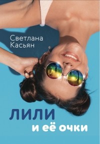 Светлана Касьян - Лили и ее очки