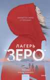 Мишель Мин Стерлинг - Лагерь «Зеро»