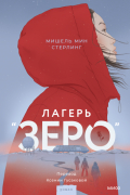 Мишель Мин Стерлинг - Лагерь «Зеро»