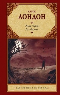 Джек Лондон - Алая чума. До Адама (сборник)