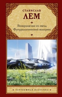 Станислав Лем - Возвращение со звёзд. Футурологический конгресс (сборник)