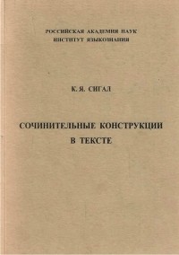 Кирилл Сигал - Сочинительные конструкции в тексте: Опыт теоретико-экспериментального исследования (на материале простого предложения). Монография