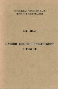 Кирилл Сигал - Сочинительные конструкции в тексте: Опыт теоретико-экспериментального исследования (на материале простого предложения). Монография