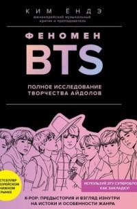 Ким Ёндэ - Феномен BTS: полное исследование творчества айдолов