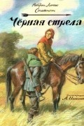 Роберт Льюис Стивенсон - Чёрная стрела