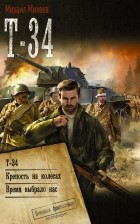 Михаил Михеев - Т-34 (сборник)