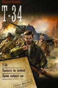 Михаил Михеев - Т-34 (сборник)