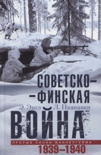  - Советско-финская война. Прорыв линии Маннергейма. 1939-1940