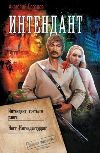 Анатолий Дроздов - Интендант (сборник)